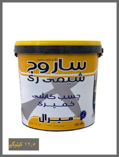 چسب کاشی خمیری ساروج شیمی 12.5 کیلوگرم