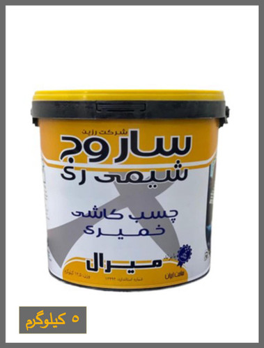 چسب کاشی خمیری ساروج شیمی 5 کیلویی