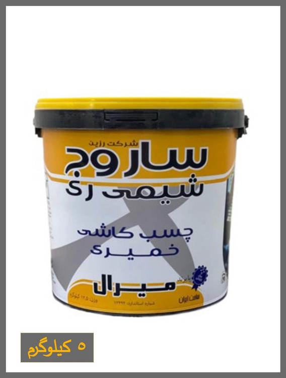 چسب کاشی خمیری ساروج شیمی 5 کیلویی